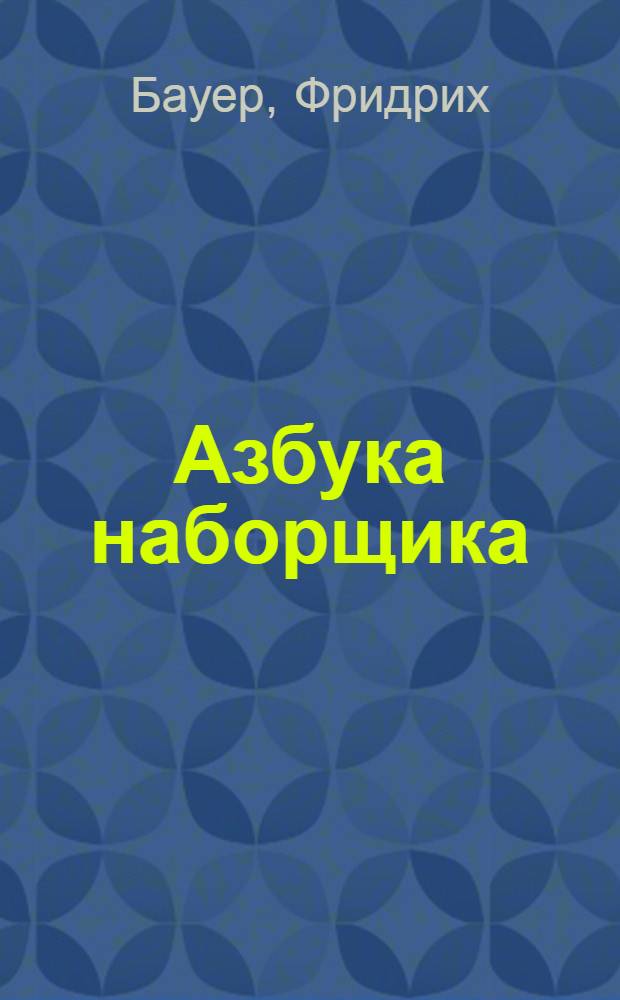 Азбука наборщика