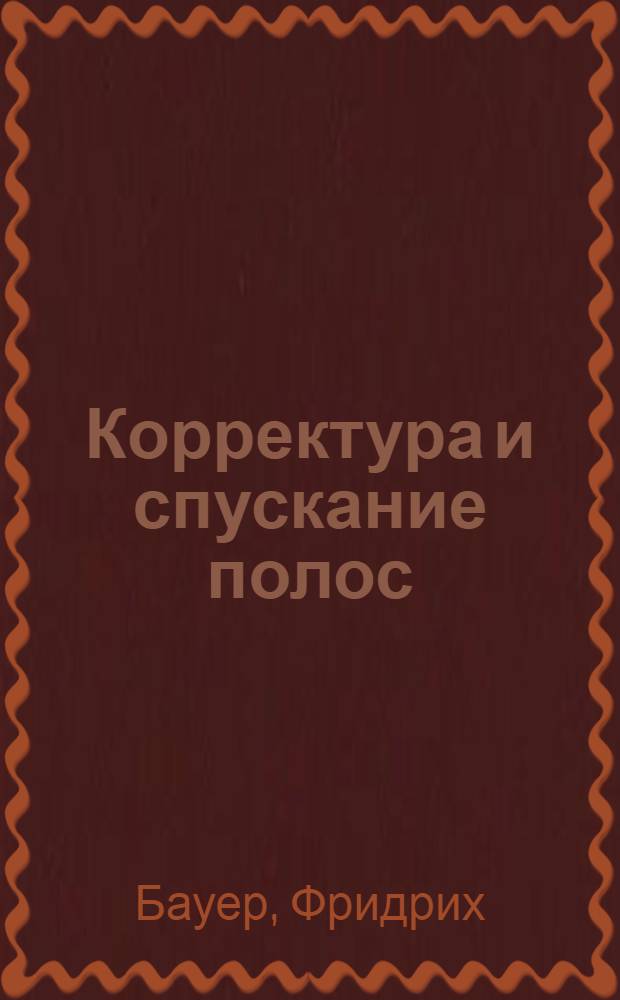 Корректура и спускание полос