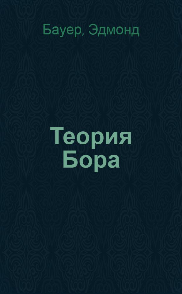 Теория Бора : Строение атома и период. система элементов