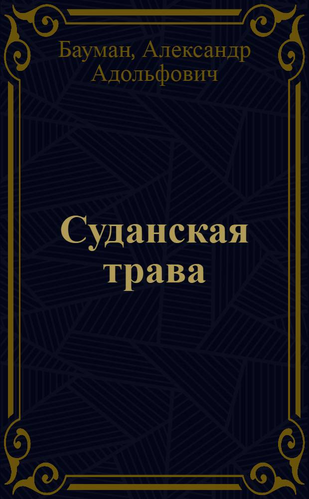 Суданская трава