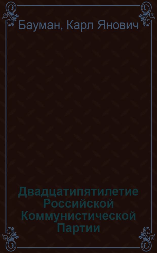 Двадцатипятилетие Российской Коммунистической Партии (б) : (Вехи ее истории)