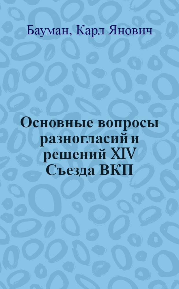 Основные вопросы разногласий и решений XIV Съезда ВКП(б)