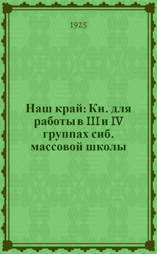 Наш край : Кн. для работы в III и IV группах сиб. массовой школы