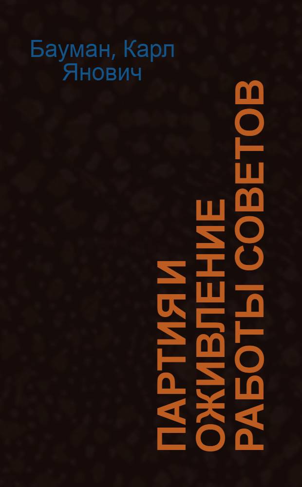 Партия и оживление работы советов : Стеногр. инструктив. докл. в МК РКП 3 марта 1925 г.