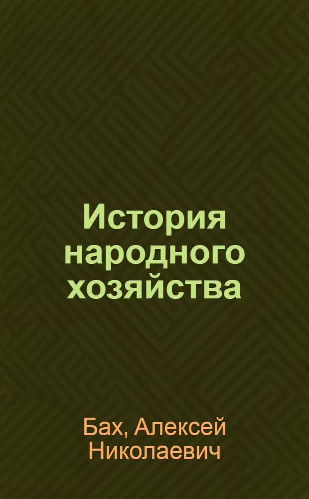 История народного хозяйства
