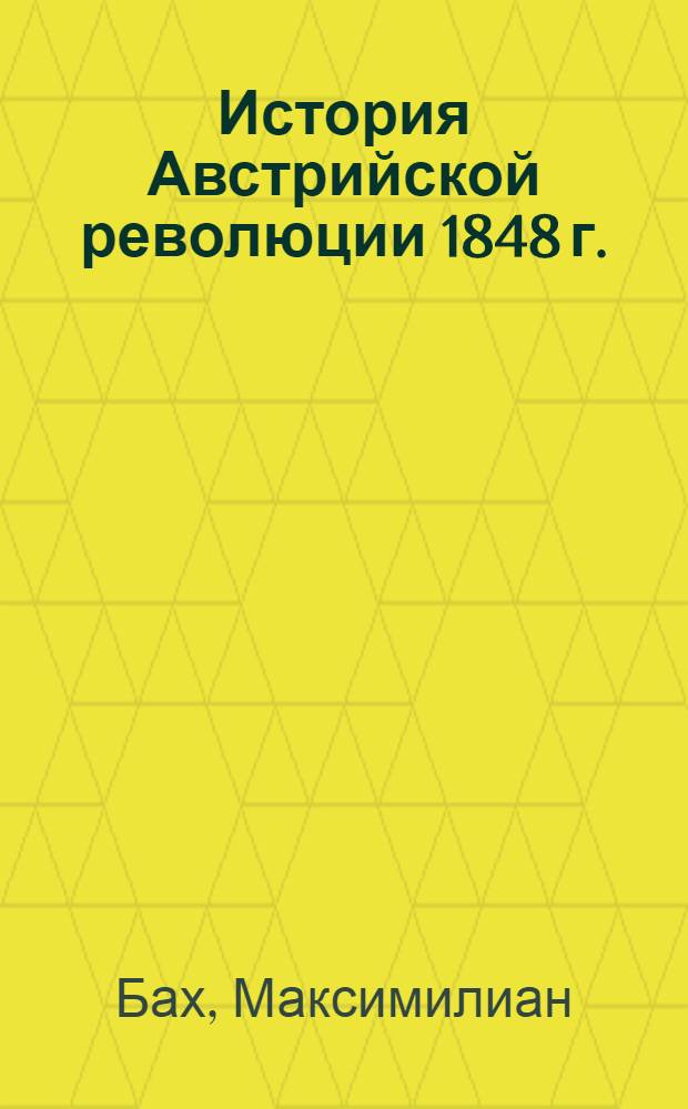 История Австрийской революции 1848 г.