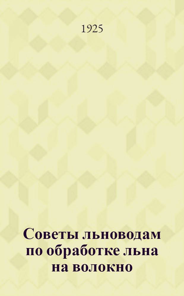 Советы льноводам по обработке льна на волокно
