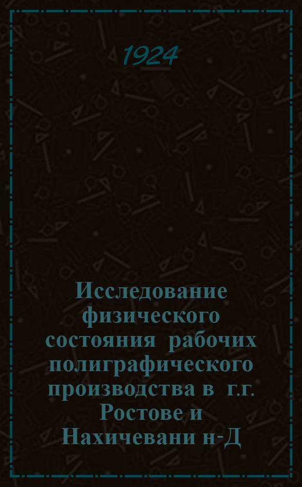 Исследование физического состояния рабочих полиграфического производства в г.г. Ростове и Нахичевани н-Д