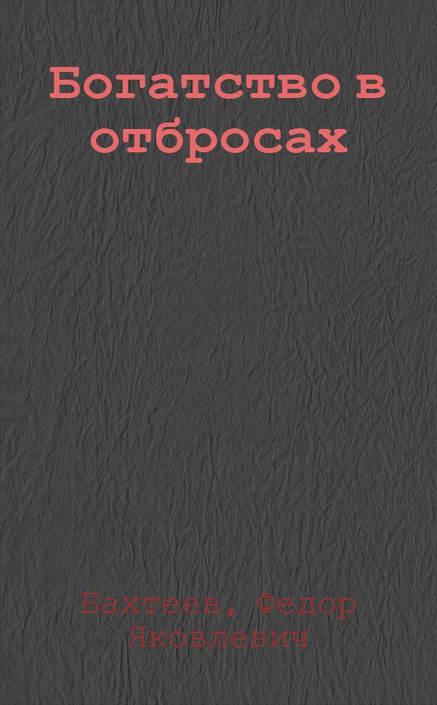 Богатство в отбросах