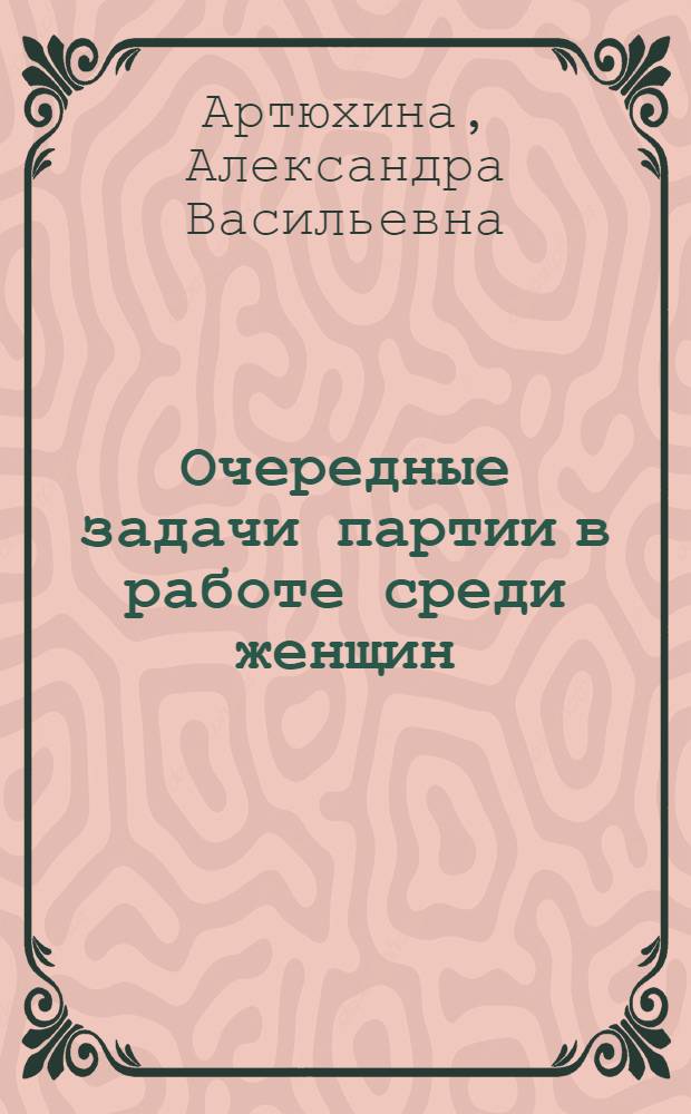Очередные задачи партии в работе среди женщин