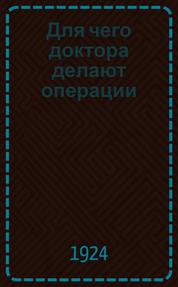 Для чего доктора делают операции : С 5 рис