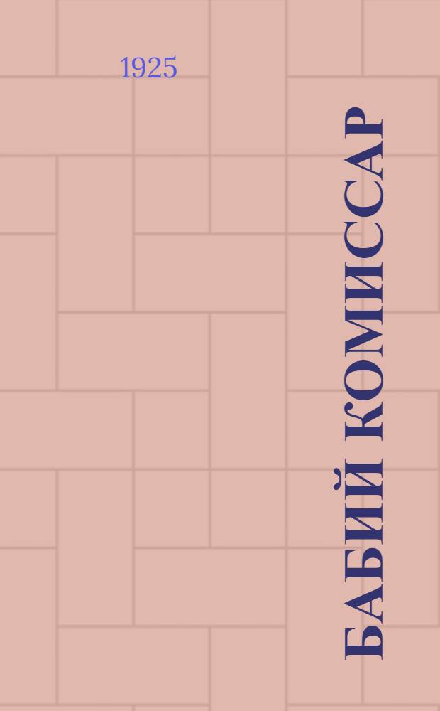 Бабий комиссар : Стихи