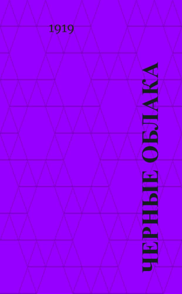 Черные облака : Стихи
