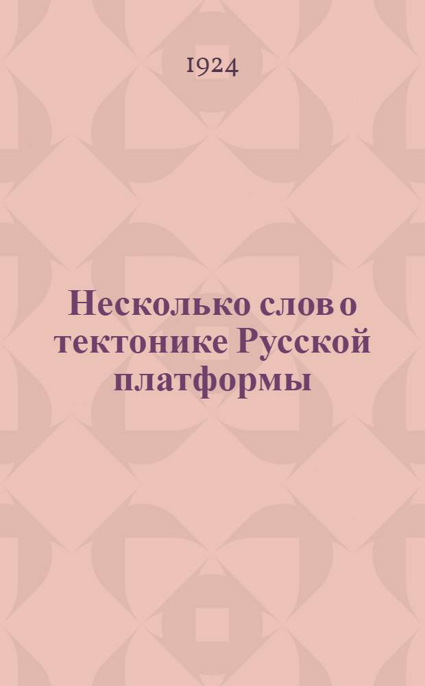 Несколько слов о тектонике Русской платформы