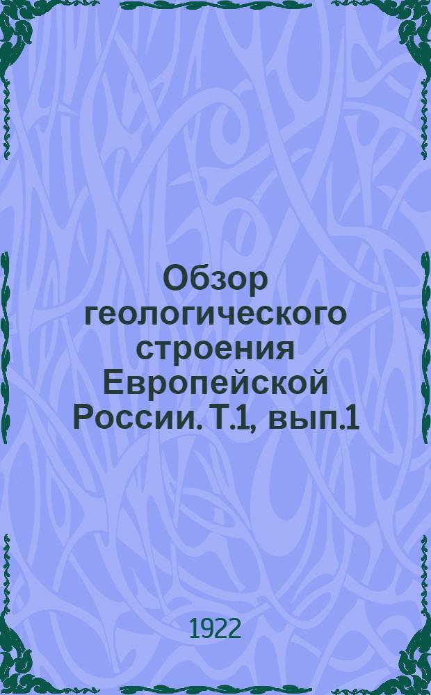 Обзор геологического строения Европейской России. Т.1, вып.1 : Юго-Восток Европейской России и прилежащие части Азии