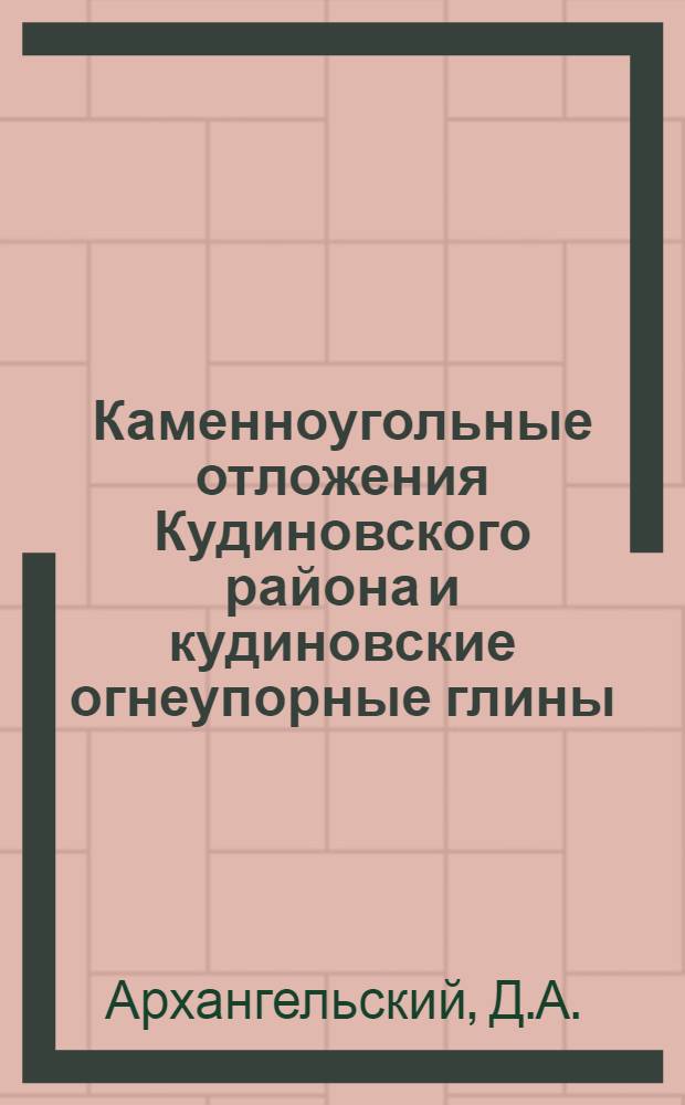 Каменноугольные отложения Кудиновского района и кудиновские огнеупорные глины