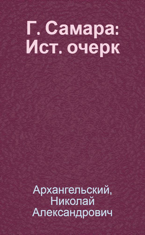 Г. Самара : Ист. очерк