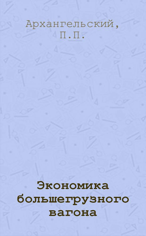 Экономика большегрузного вагона