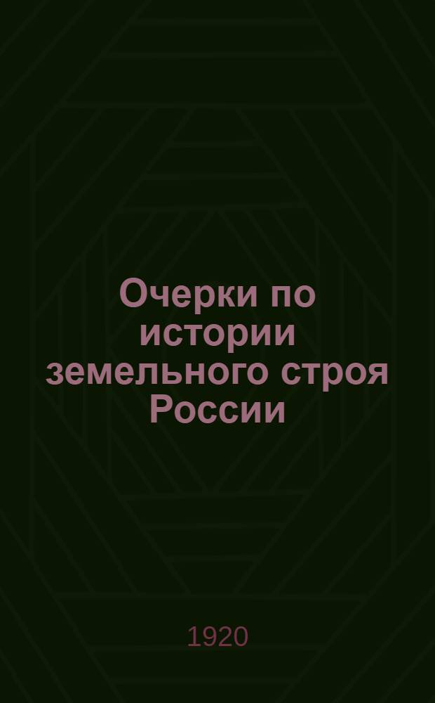 Очерки по истории земельного строя России