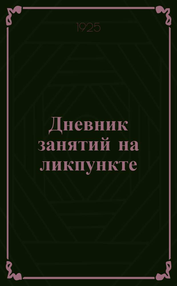 Дневник занятий на ликпункте : Подроб. метод. рук. для желающих обучать неграмотных по букварю "Наша сила - наша нива"