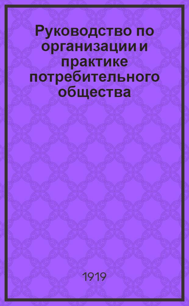 Руководство по организации и практике потребительного общества