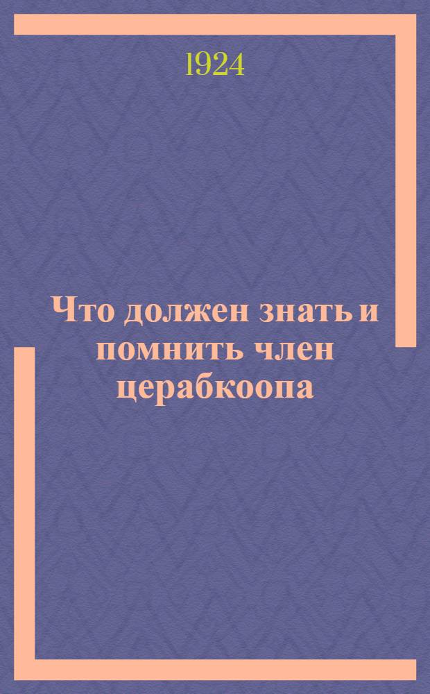 Что должен знать и помнить член церабкоопа