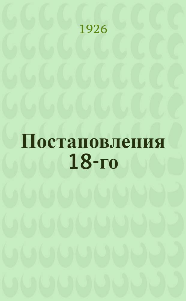 Постановления 18-го (VII) Собрания уполномоченных Архангельского союза кооперативов 22-28 июня 1926 г.