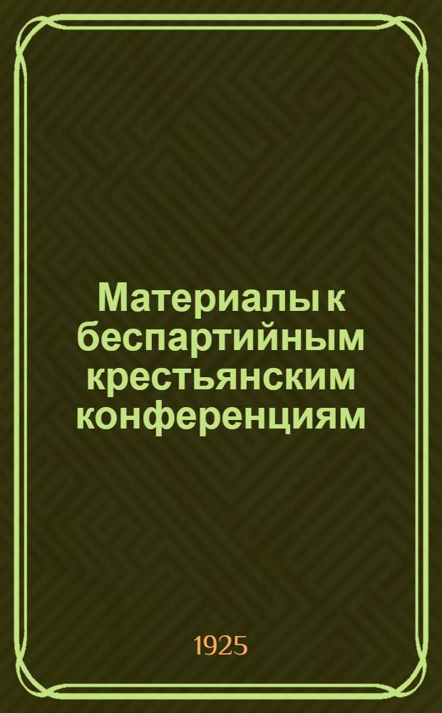 Материалы к беспартийным крестьянским конференциям