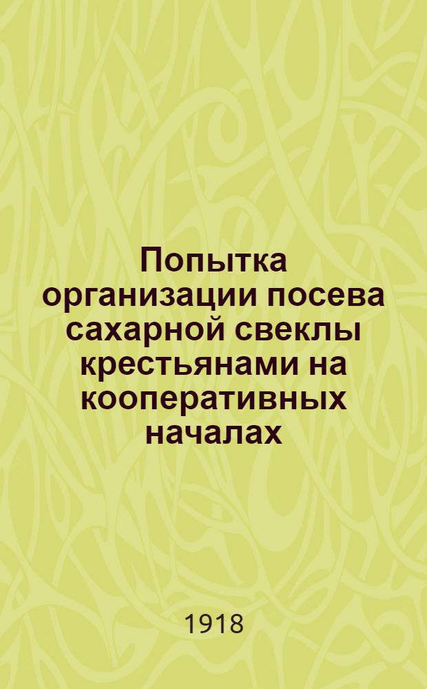 Попытка организации посева сахарной свеклы крестьянами на кооперативных началах