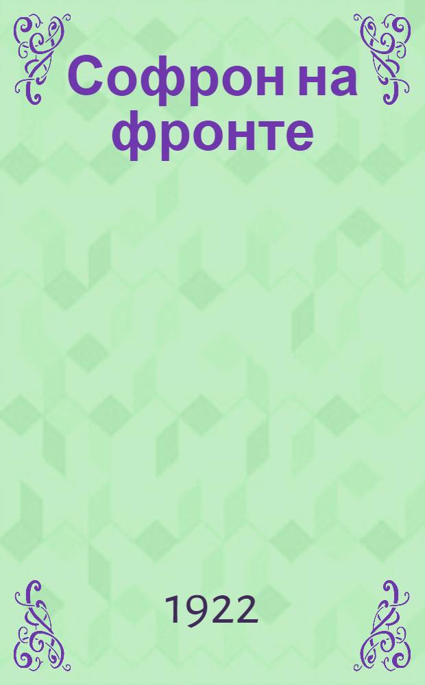 Софрон на фронте : Стихи
