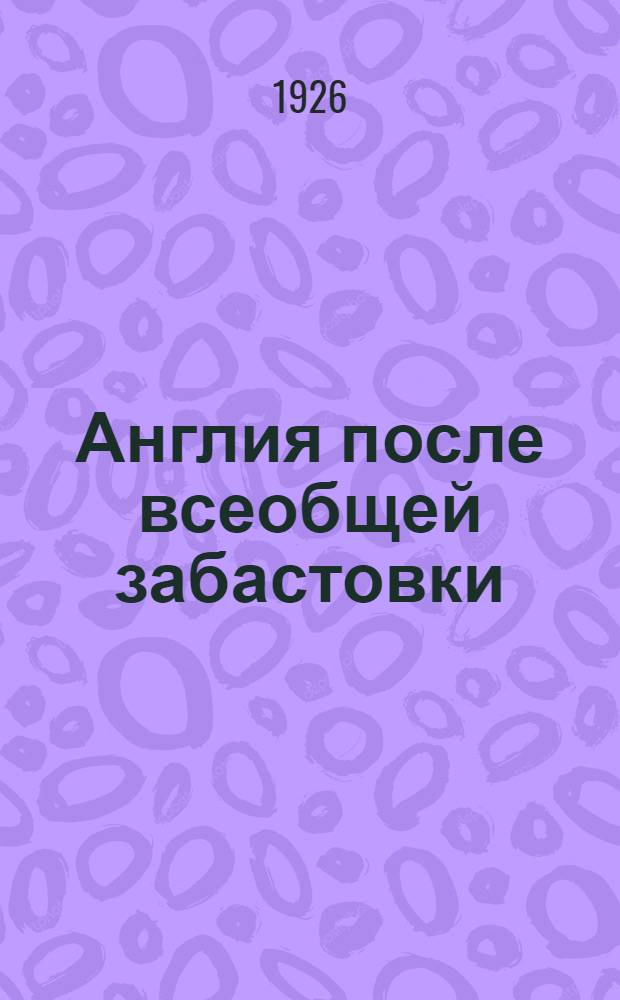 Англия после всеобщей забастовки