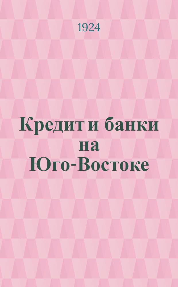 Кредит и банки на Юго-Востоке : (Крат. обзор)