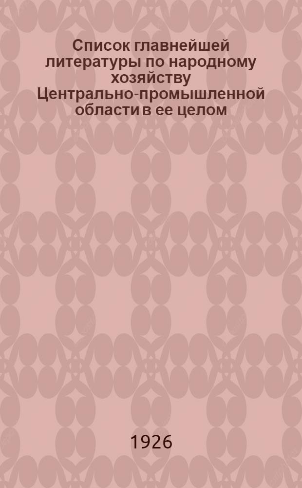 Список главнейшей литературы по народному хозяйству Центрально-промышленной области в ее целом