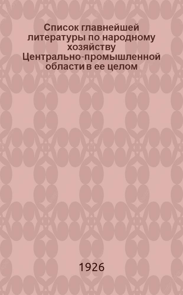 Список главнейшей литературы по народному хозяйству Центрально-промышленной области в ее целом