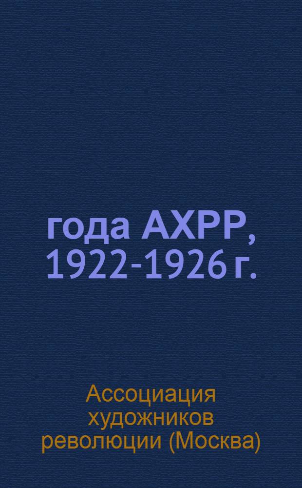 4 года АХРР, 1922-1926 г.