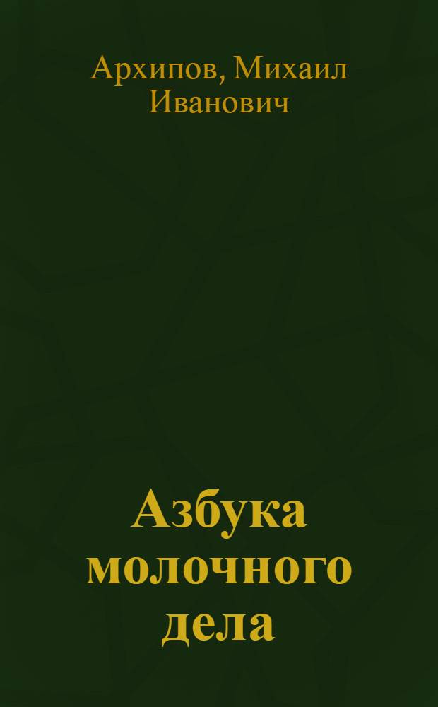 Азбука молочного дела