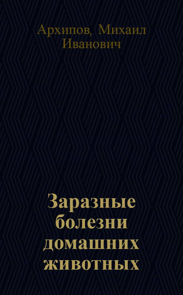 Заразные болезни домашних животных