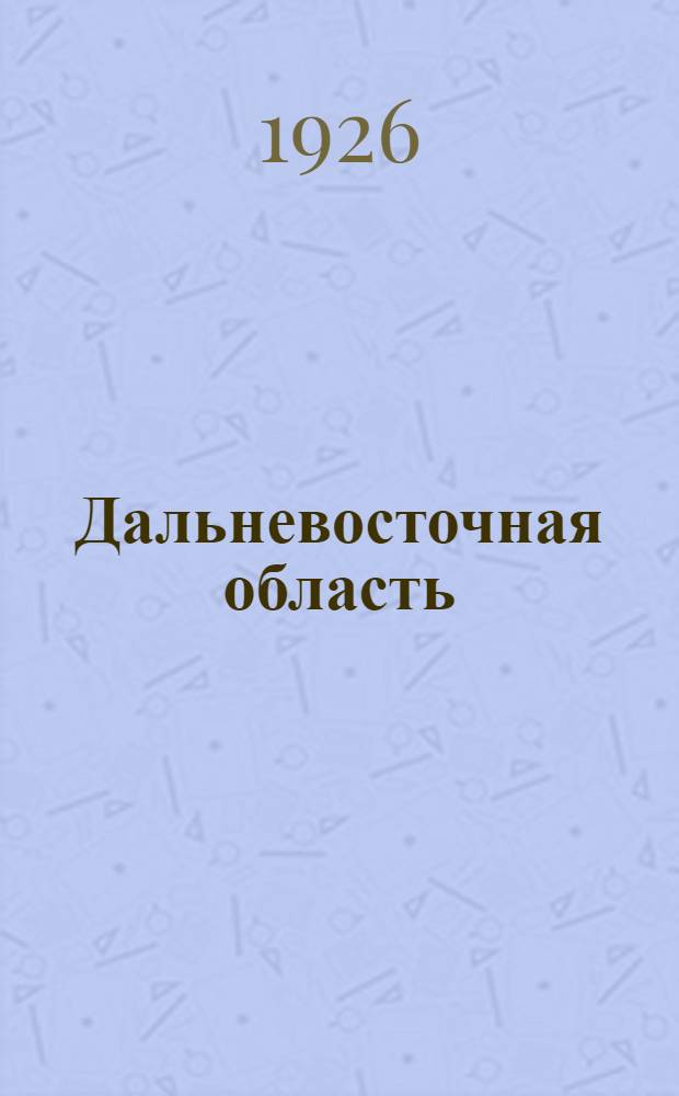 Дальневосточная область