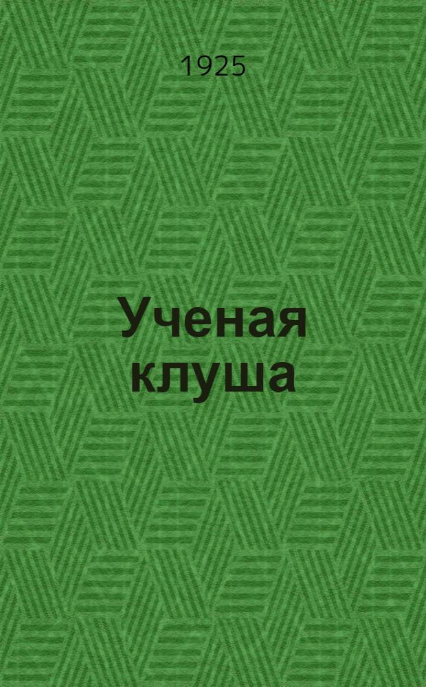 Ученая клуша : Рассказ