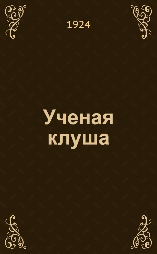 Ученая клуша : Рассказ