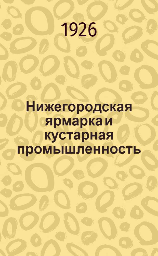 Нижегородская ярмарка и кустарная промышленность