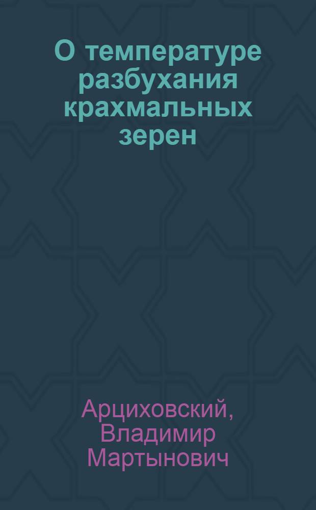 О температуре разбухания крахмальных зерен