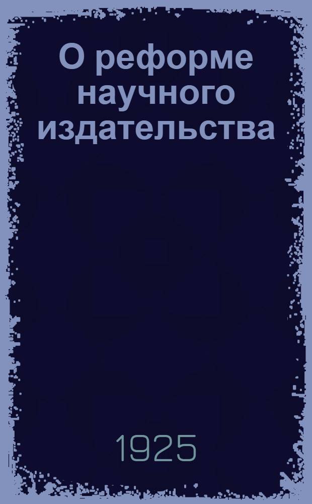 О реформе научного издательства