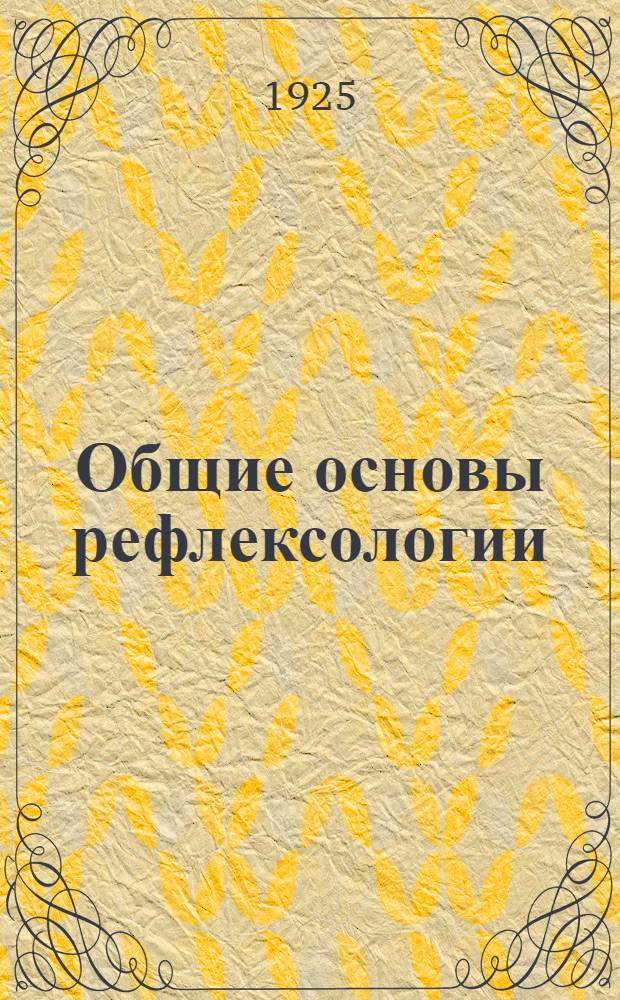 Общие основы рефлексологии