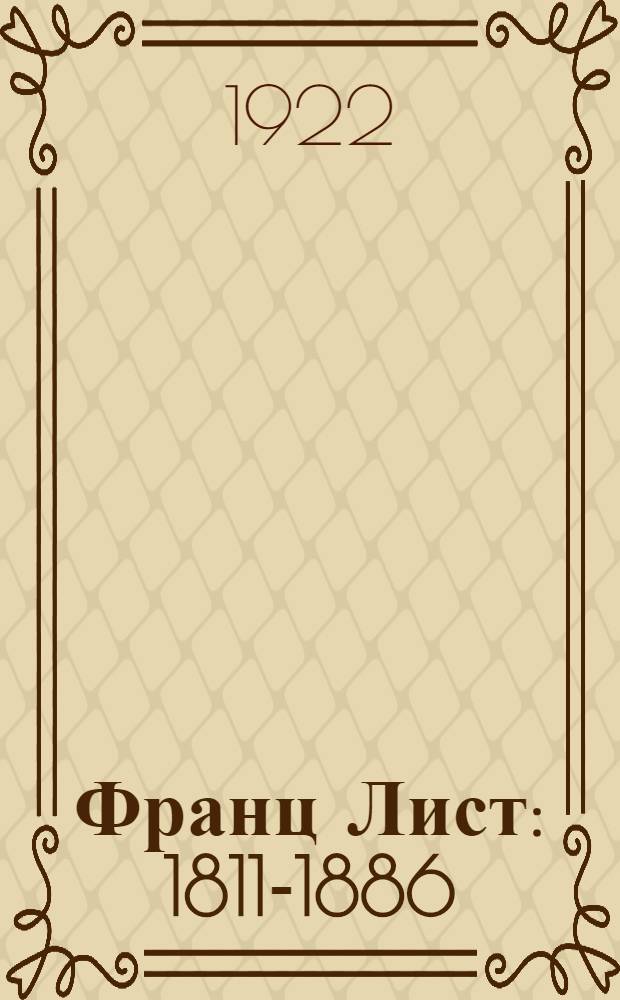 Франц Лист : 1811-1886 : Опыт характеристики