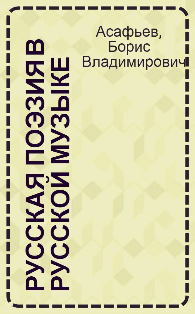 Русская поэзия в русской музыке : Нотография по рус. романсу