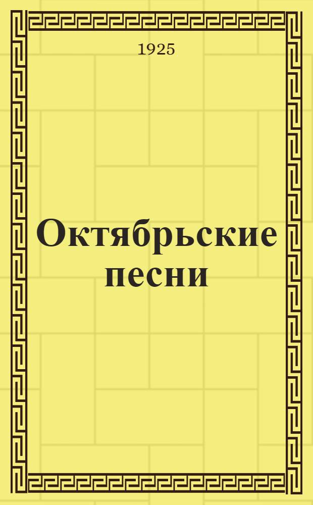 Октябрьские песни