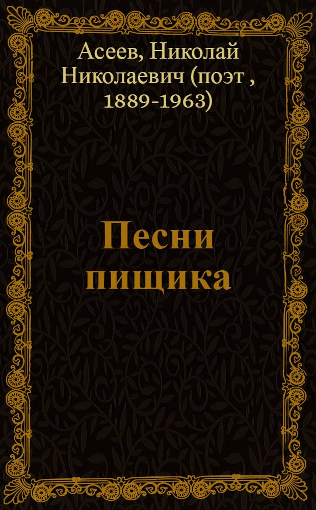 Песни пищика : Стихи