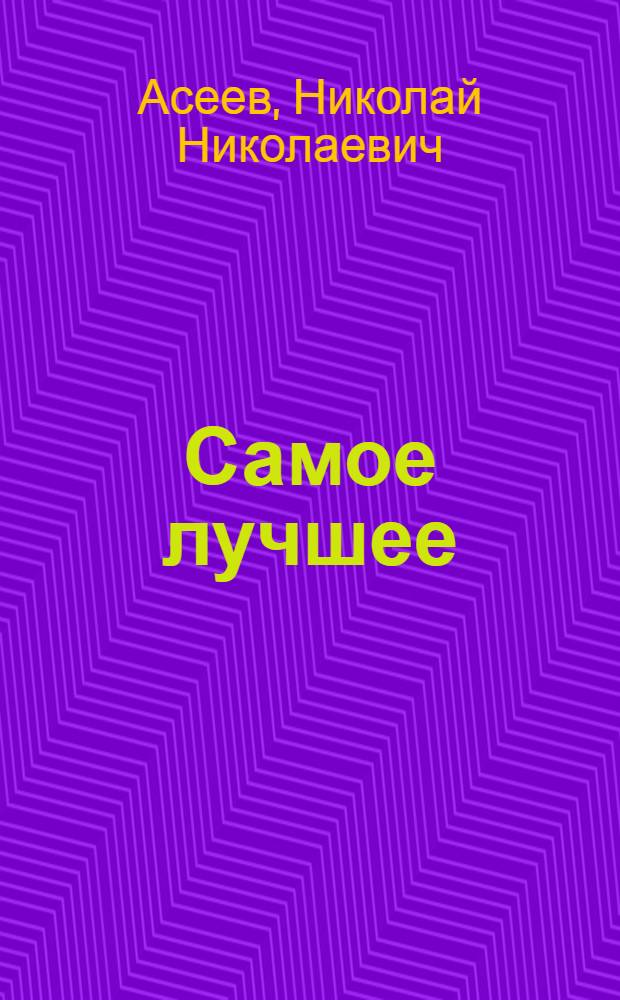 Самое лучшее : Избр. стихи