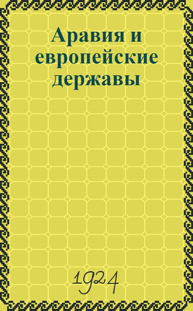 Аравия и европейские державы : Сб